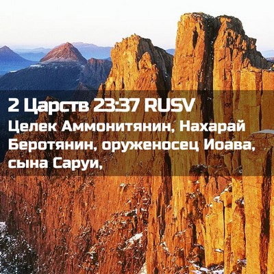 Picture 02 - 2 Царств 23:37 RUSV - Целек Аммонитянин, Нахарай - Bible Verse Picture