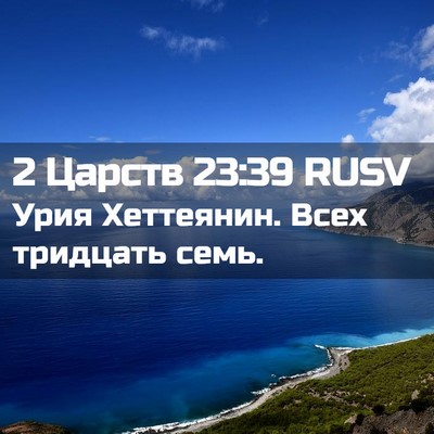 Picture 02 - 2 Царств 23:39 RUSV - Урия Хеттеянин. Всех - Bible Verse Picture