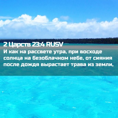Picture 02 - 2 Царств 23:4 RUSV - И как на рассвете утра, при - Bible Verse Picture