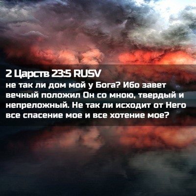 Picture 02 - 2 Царств 23:5 RUSV - не так ли дом мой у Бога? - Bible Verse Picture