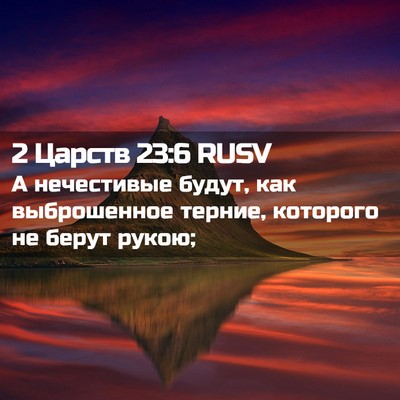 Picture 02 - 2 Царств 23:6 RUSV - А нечестивые будут, как - Bible Verse Picture