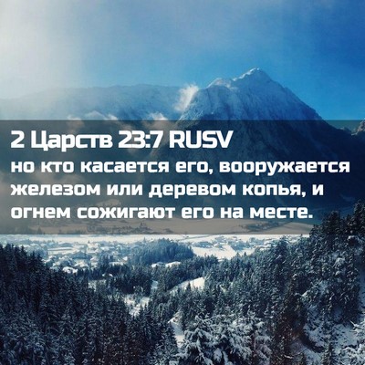 Picture 02 - 2 Царств 23:7 RUSV - но кто касается его, - Bible Verse Picture