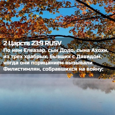 Picture 02 - 2 Царств 23:9 RUSV - По нем Елеазар, сын Додо, - Bible Verse Picture