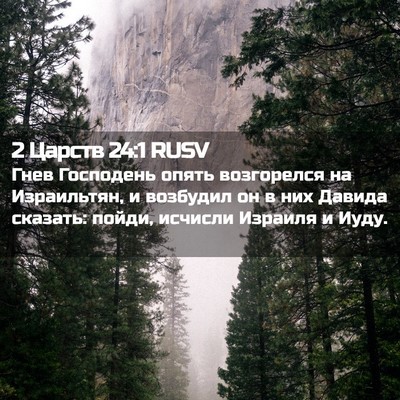 Picture 02 - 2 Царств 24:1 RUSV - Гнев Господень опять - Bible Verse Picture