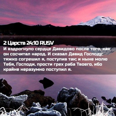 Picture 02 - 2 Царств 24:10 RUSV - И вздрогнуло сердце - Bible Verse Picture
