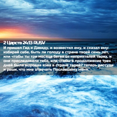 Picture 02 - 2 Царств 24:13 RUSV - И пришел Гад к Давиду, и - Bible Verse Picture