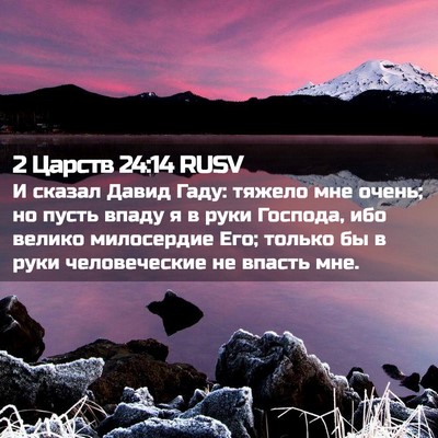 Picture 02 - 2 Царств 24:14 RUSV - И сказал Давид Гаду: тяжело - Bible Verse Picture