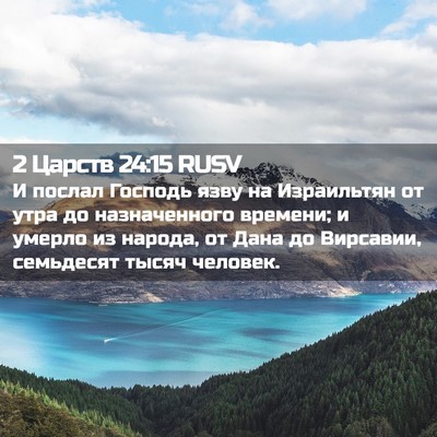 Picture 02 - 2 Царств 24:15 RUSV - И послал Господь язву на - Bible Verse Picture