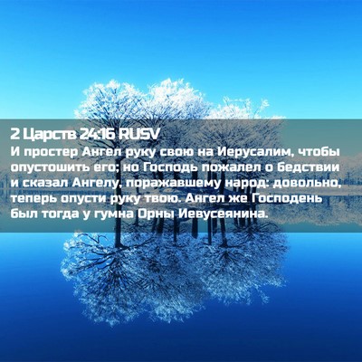Picture 02 - 2 Царств 24:16 RUSV - И простер Ангел руку свою - Bible Verse Picture