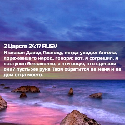 Picture 02 - 2 Царств 24:17 RUSV - И сказал Давид Господу, - Bible Verse Picture
