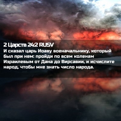 Picture 02 - 2 Царств 24:2 RUSV - И сказал царь Иоаву - Bible Verse Picture