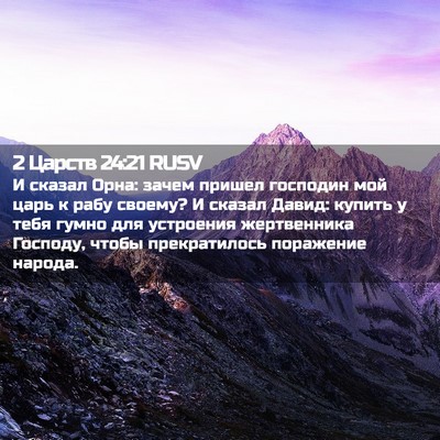 Picture 02 - 2 Царств 24:21 RUSV - И сказал Орна: зачем пришел - Bible Verse Picture