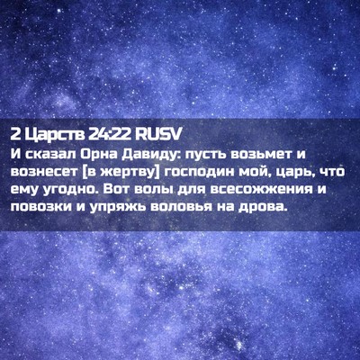 Picture 02 - 2 Царств 24:22 RUSV - И сказал Орна Давиду: пусть - Bible Verse Picture