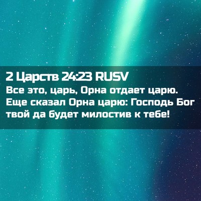 Picture 02 - 2 Царств 24:23 RUSV - Все это, царь, Орна отдает - Bible Verse Picture