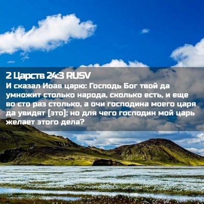 Picture 02 - 2 Царств 24:3 RUSV - И сказал Иоав царю: Господь - Bible Verse Picture
