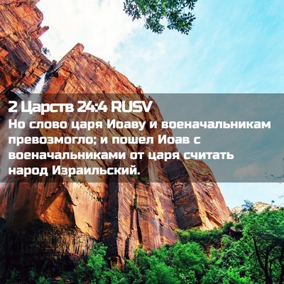 Picture 02 - 2 Царств 24:4 RUSV - Но слово царя Иоаву и - Bible Verse Picture