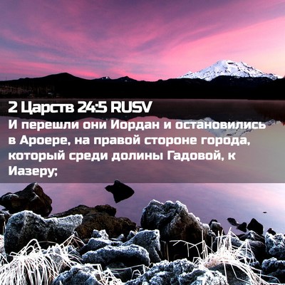 Picture 02 - 2 Царств 24:5 RUSV - И перешли они Иордан и - Bible Verse Picture