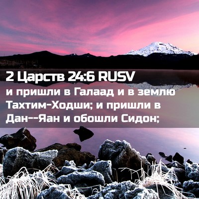 Picture 02 - 2 Царств 24:6 RUSV - и пришли в Галаад и в землю - Bible Verse Picture