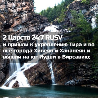 Picture 02 - 2 Царств 24:7 RUSV - и пришли к укреплению Тира - Bible Verse Picture