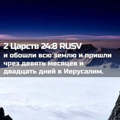 Picture 02 - 2 Царств 24:8 RUSV - и обошли всю землю и пришли - Bible Verse Picture