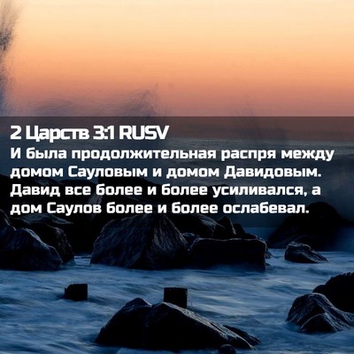 Picture 02 - 2 Царств 3:1 RUSV - И была продолжительная - Bible Verse Picture