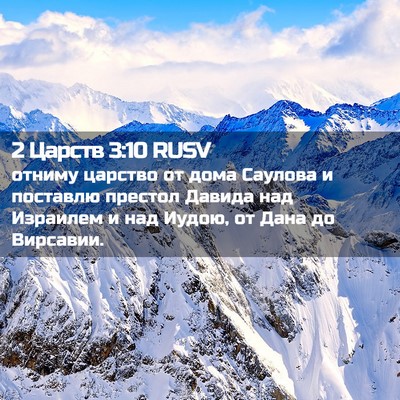 Picture 02 - 2 Царств 3:10 RUSV - отниму царство от дома - Bible Verse Picture