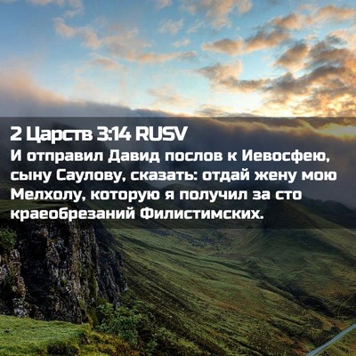 Picture 02 - 2 Царств 3:14 RUSV - И отправил Давид послов к - Bible Verse Picture