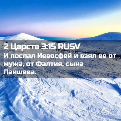 Picture 02 - 2 Царств 3:15 RUSV - И послал Иевосфей и взял ее - Bible Verse Picture