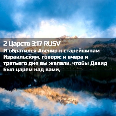 Picture 02 - 2 Царств 3:17 RUSV - И обратился Авенир к - Bible Verse Picture