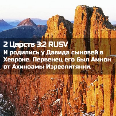 Picture 02 - 2 Царств 3:2 RUSV - И родились у Давида - Bible Verse Picture