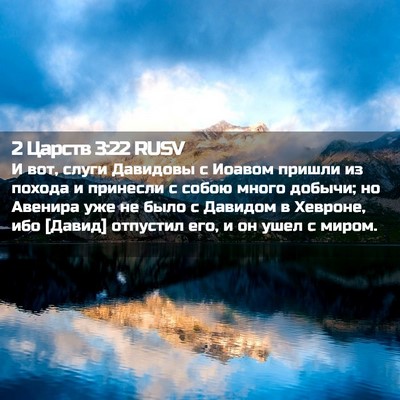 Picture 02 - 2 Царств 3:22 RUSV - И вот, слуги Давидовы с - Bible Verse Picture