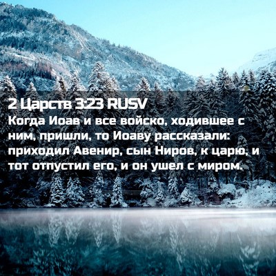 Picture 02 - 2 Царств 3:23 RUSV - Когда Иоав и все войско, - Bible Verse Picture