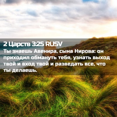 Picture 02 - 2 Царств 3:25 RUSV - Ты знаешь Авенира, сына - Bible Verse Picture