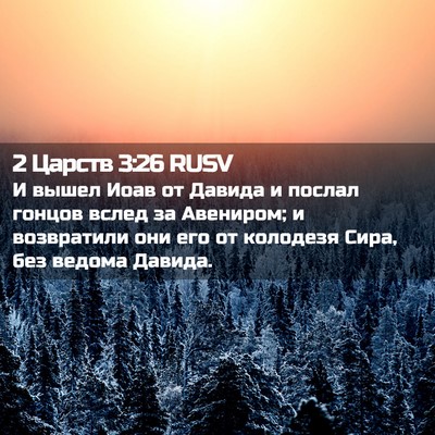 Picture 02 - 2 Царств 3:26 RUSV - И вышел Иоав от Давида и - Bible Verse Picture