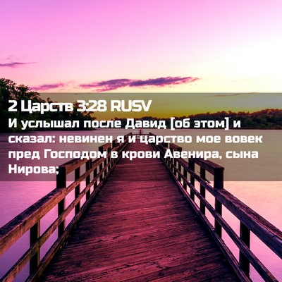 Picture 02 - 2 Царств 3:28 RUSV - И услышал после Давид [об - Bible Verse Picture