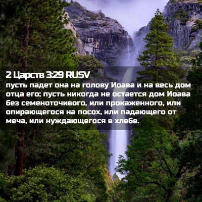 Picture 02 - 2 Царств 3:29 RUSV - пусть падет она на голову - Bible Verse Picture