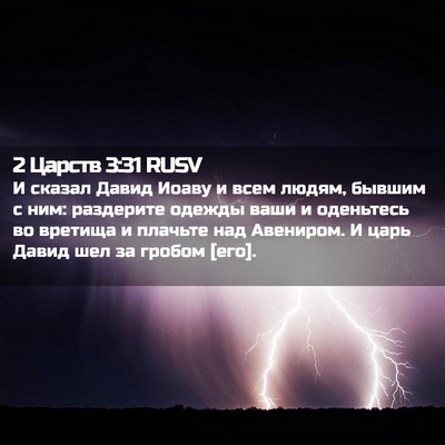 Picture 02 - 2 Царств 3:31 RUSV - И сказал Давид Иоаву и всем - Bible Verse Picture