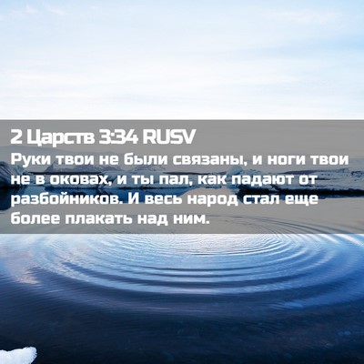 Picture 02 - 2 Царств 3:34 RUSV - Руки твои не были связаны, - Bible Verse Picture