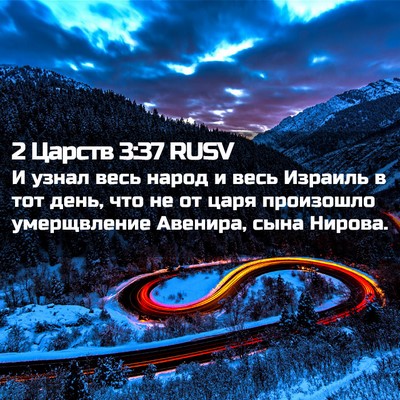 Picture 02 - 2 Царств 3:37 RUSV - И узнал весь народ и весь - Bible Verse Picture