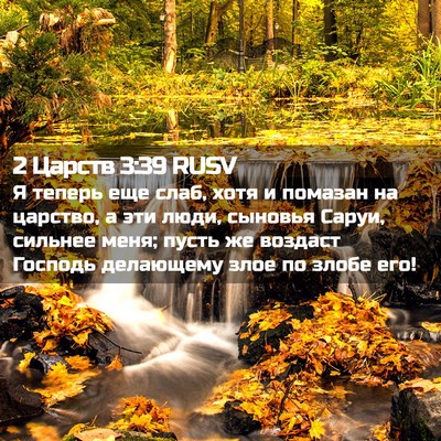 Picture 02 - 2 Царств 3:39 RUSV - Я теперь еще слаб, хотя и - Bible Verse Picture