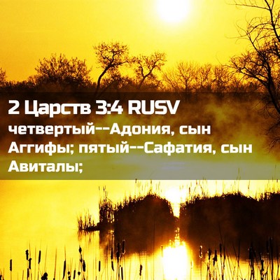 Picture 02 - 2 Царств 3:4 RUSV - четвертый--Адония, сын - Bible Verse Picture