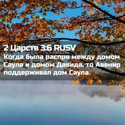 Picture 02 - 2 Царств 3:6 RUSV - Когда была распря между - Bible Verse Picture
