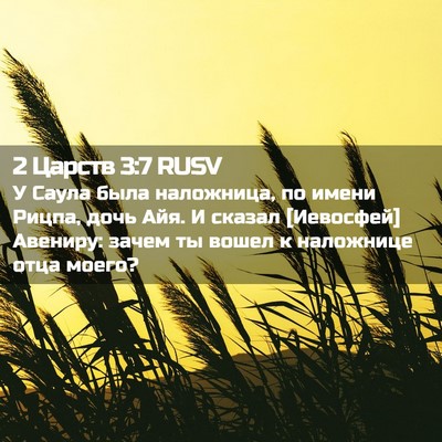 Picture 02 - 2 Царств 3:7 RUSV - У Саула была наложница, по - Bible Verse Picture