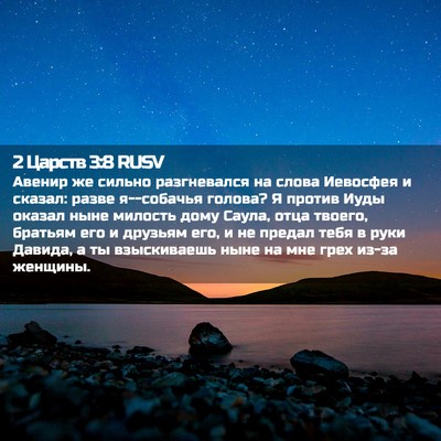 Picture 02 - 2 Царств 3:8 RUSV - Авенир же сильно - Bible Verse Picture