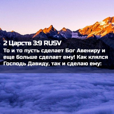 Picture 02 - 2 Царств 3:9 RUSV - То и то пусть сделает Бог - Bible Verse Picture