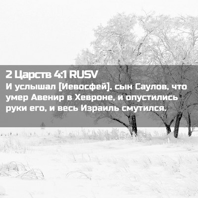 Picture 02 - 2 Царств 4:1 RUSV - И услышал [Иевосфей], сын - Bible Verse Picture