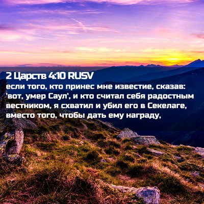 Picture 02 - 2 Царств 4:10 RUSV - если того, кто принес мне - Bible Verse Picture