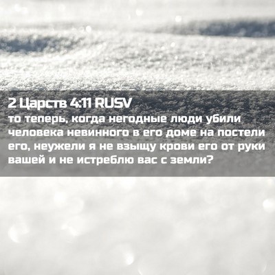Picture 02 - 2 Царств 4:11 RUSV - то теперь, когда негодные - Bible Verse Picture