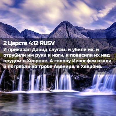 Picture 02 - 2 Царств 4:12 RUSV - И приказал Давид слугам, и - Bible Verse Picture