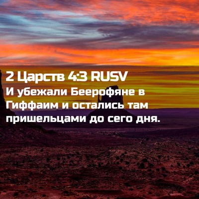 Picture 02 - 2 Царств 4:3 RUSV - И убежали Беерофяне в - Bible Verse Picture